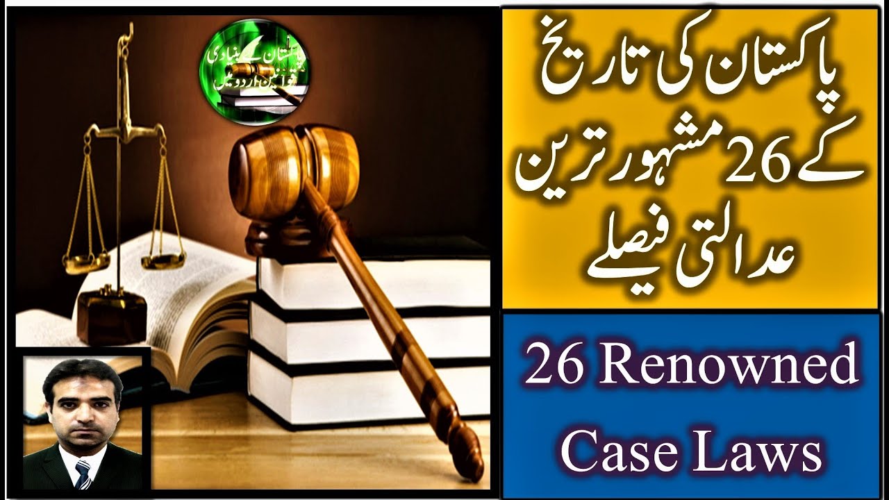 Famous Case Laws of Pakistan | Landmark Supreme Court Judgments پاکستان کے مشہور عدالتی فیصلے