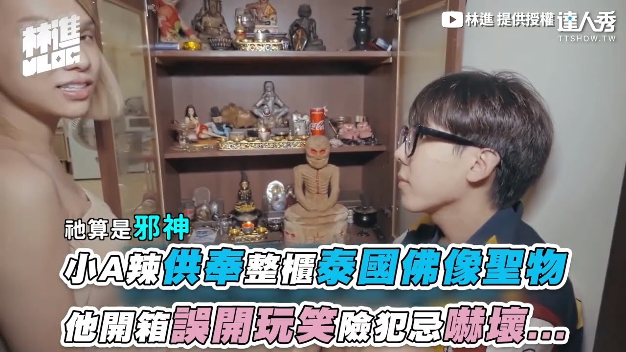 【小A辣供奉整櫃泰國佛像聖物 他開箱誤開玩笑險犯忌嚇壞...】｜@lingin1209