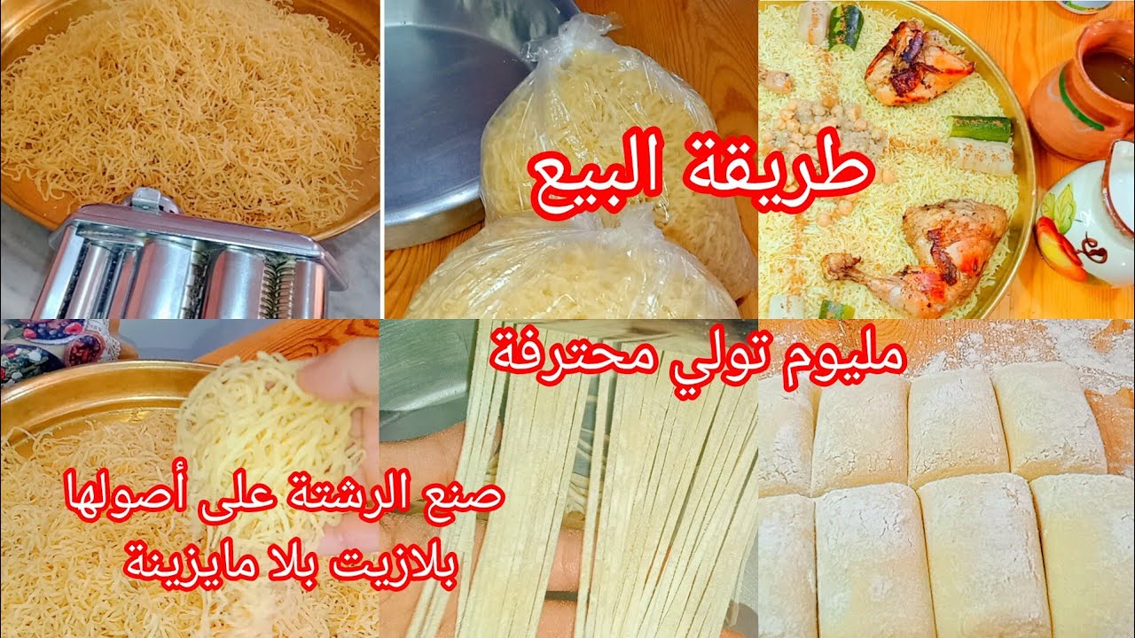 طريقة صنع الرشتة من الالف الى الياء مع سعر البيع بسميد مليوم تولي محترفة نعطيك اهم الاسرار 