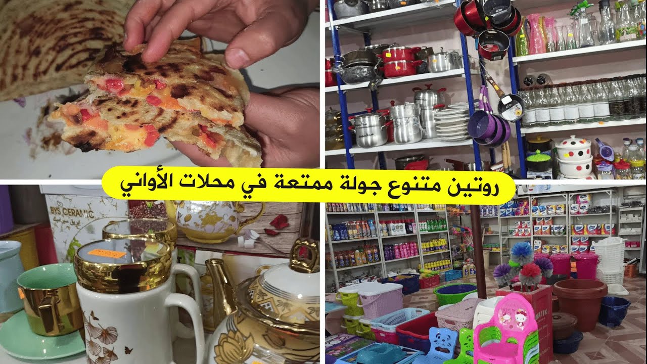 روتين مسائي✅جولة في محلات الأواني المنزلية لرمضان 🌙فطائر الطاجين دون اختمار بحشوة اقتصادي طارو بهم