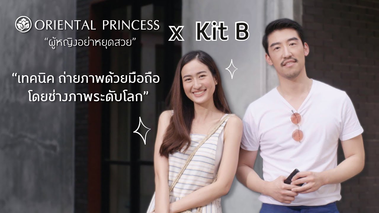 OP Beauty Channel ep.40 เทคนิคถ่ายภาพด้วยมือถือ โดยช่างภาพระดับโลก