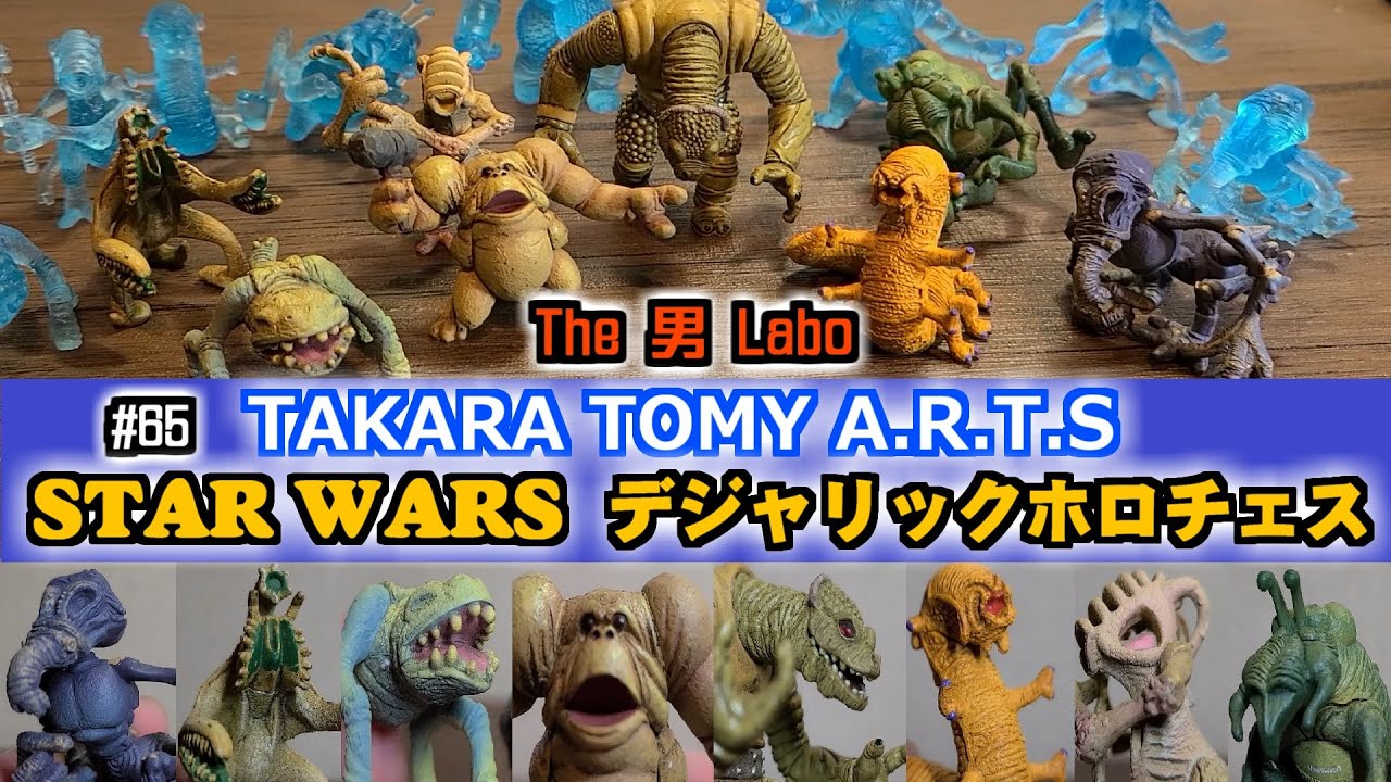 #65『STARWARS デジャリックホロチェスフィギュア TAKARA TOMY A.R.T.S』