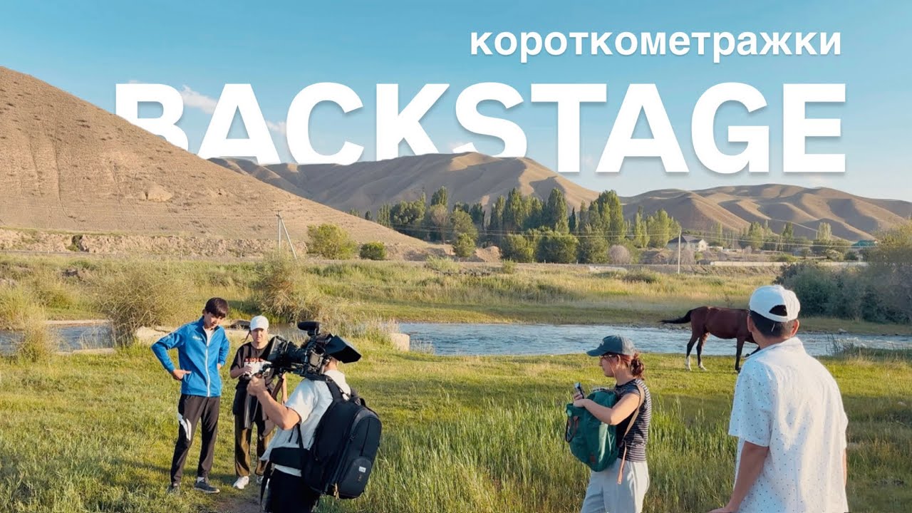 🎥Съёмки в горах Нарына | За кулисами короткометражки🍃
