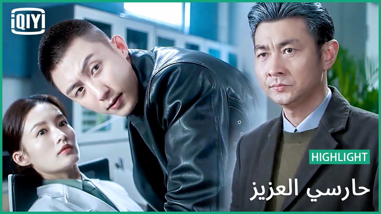 🏇زيارة مفاجئة من بابا | حارسي العزيز الحلقة 28 | iQiyi Arabic