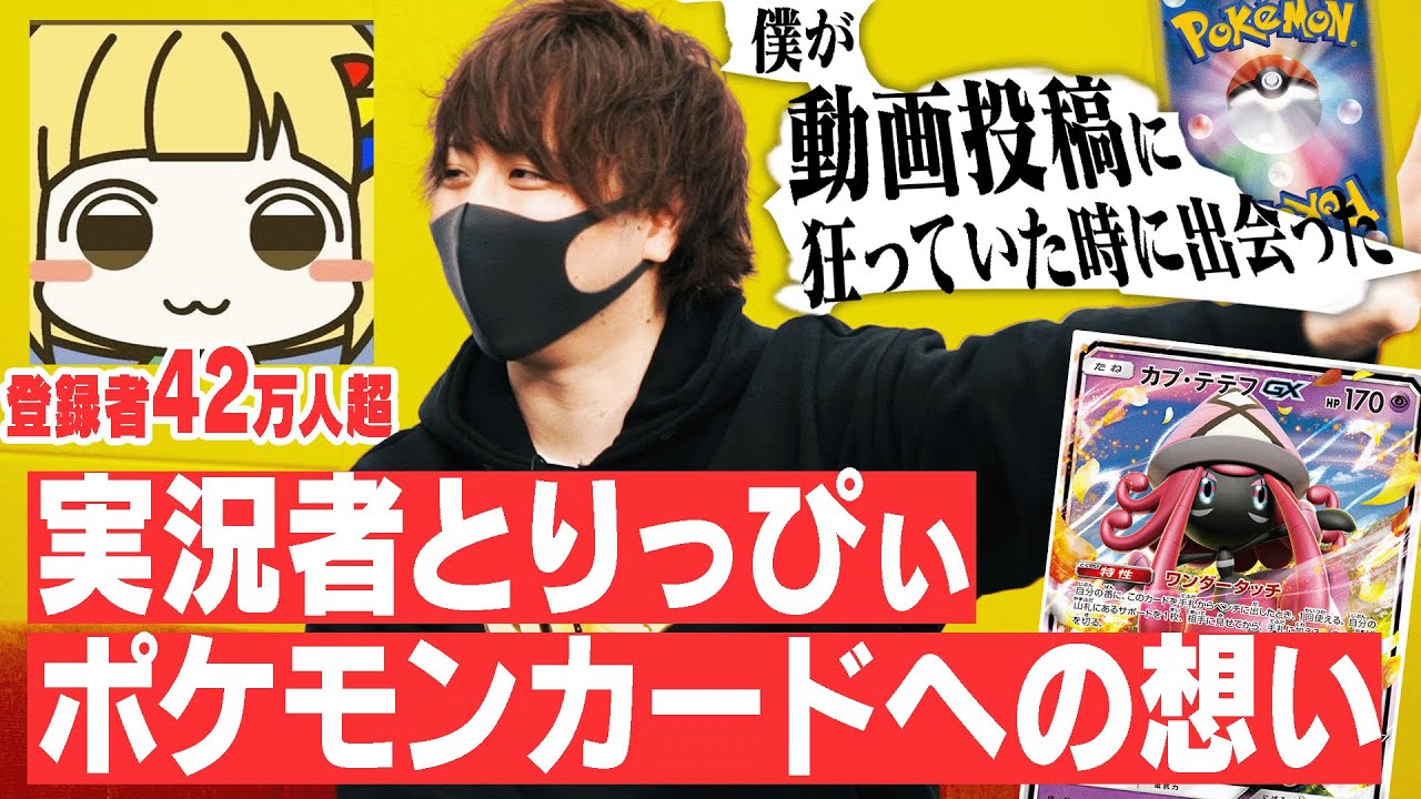 「仕事と関係のない趣味が欲しくてポケカを始めた。結果、仕事になったけど&hellip;」実況者とりっぴぃの悩みを紐解く（1/3）#ばびれふポケサー