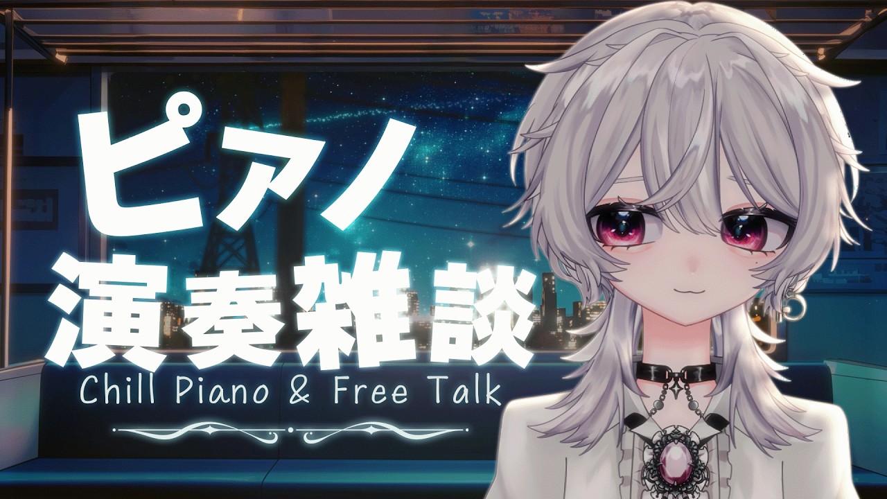 【鋼琴雜談】睡前放鬆的純鋼琴演奏🎹以及原創新曲告知！┊音羽りる