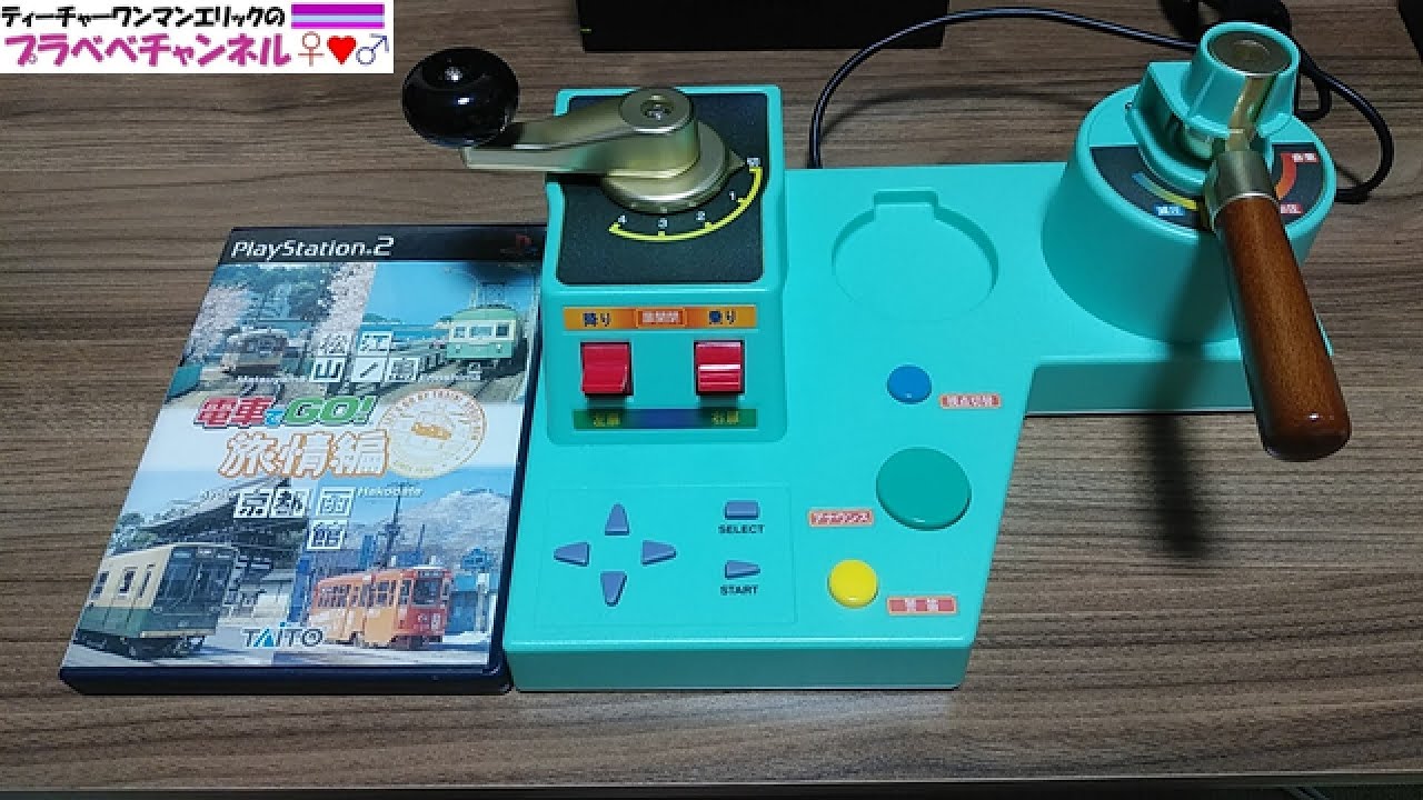 【しろはんど京急銀千男のプレイ実況】電車でＧＯ！ 旅情編専用コントローラーを入手したので開封・初見プレイしてみた（伊予鉄　江ノ電　嵐電　京福　函館市電）