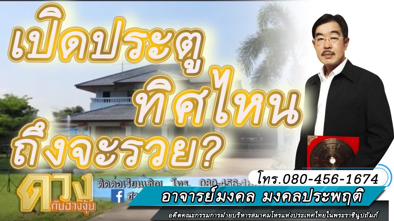 ฮวงจุ้ยดาว9ยุค  เปิดประตูทิศไหนถึงจะรวย