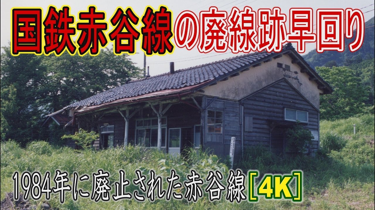 【浪漫の旅トワイライト･ゾーン】旧国鉄赤谷線ってどんなとこを走っていたか知ってる??