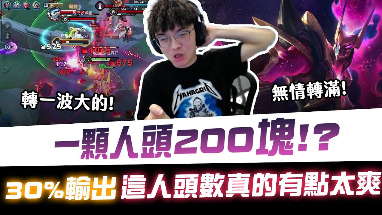 【XiaoLin小霖】一顆人頭200塊？！30%輸出這人頭數真的有點太爽！【傳說對決】