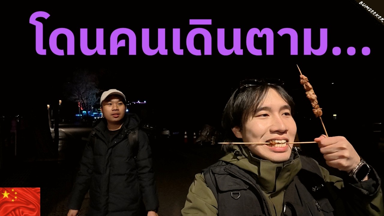 🇨🇳 ประสบการณ์โดนโกงครั้งแรกในจีน (Avoid This Man in Beijing) #ไร้พรมแดนEP6