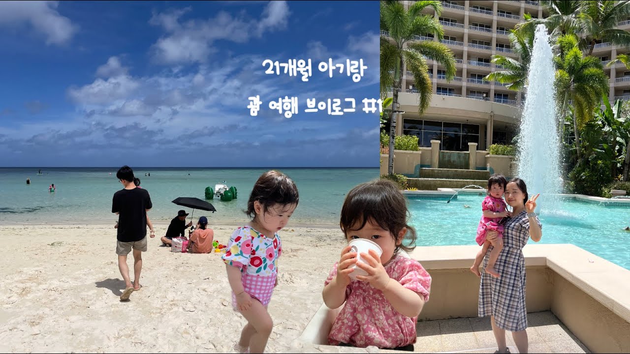 [괌 여행 브이로그 #1] 21개월 아기랑 괌 여행👧🌴, 수영하고 먹고 정신없는 여행