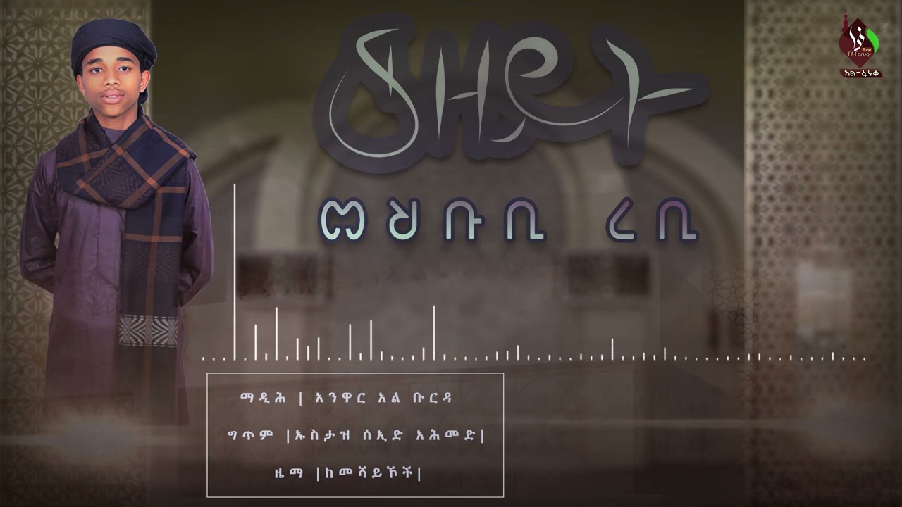 #መሕቡቢ_ረቢ || አንዋር ፈቂህ አል-ቡርዳ || MEHBUBI REBI | ANWAR AL BURDA @ALFaruqTube