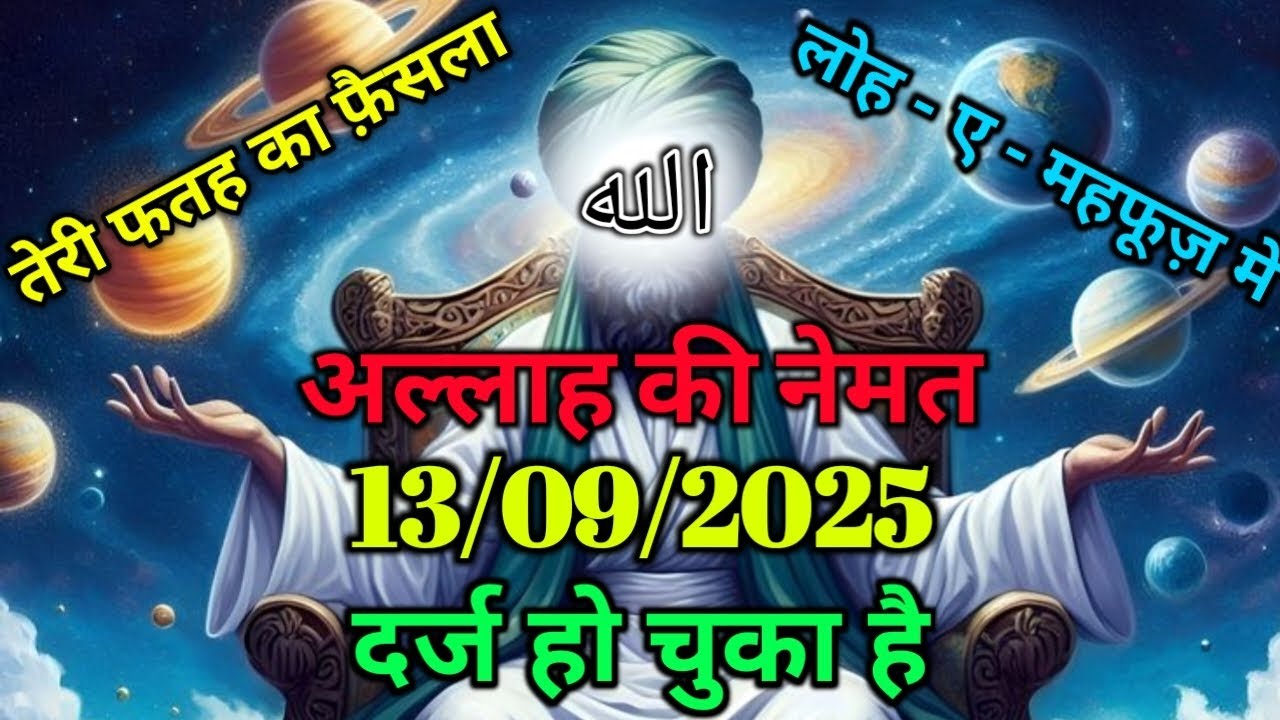 ✅13/09/2025 तेरी फतह का फ़ैसला लोह ऐ महफूज में दर्ज हो चुका है | खुदा का पैगाम #islamicwisdom