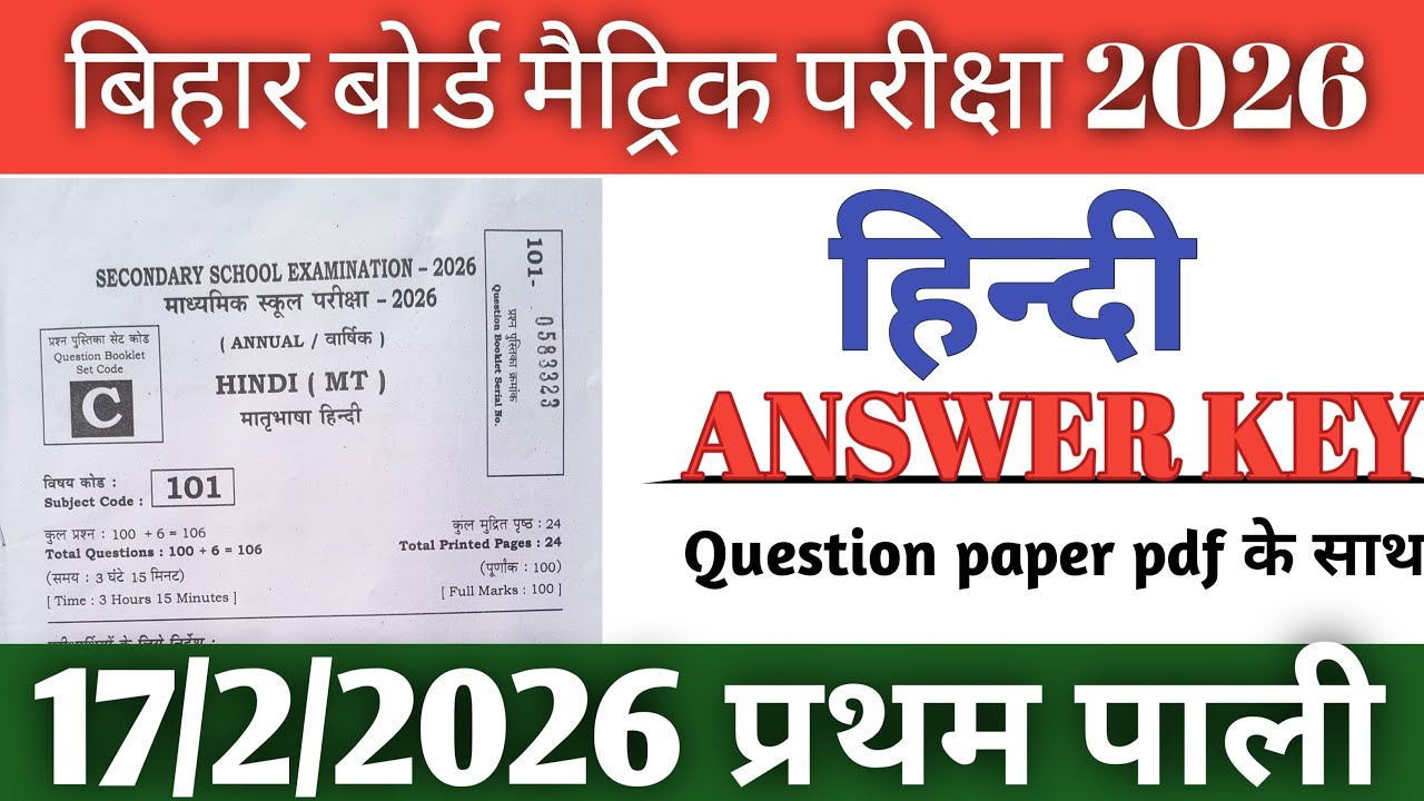 Bihar Board 10th Hindi 1st Sittings Answer Key 2026! 17 February 10th Hindi Answer Key 2026 Set C