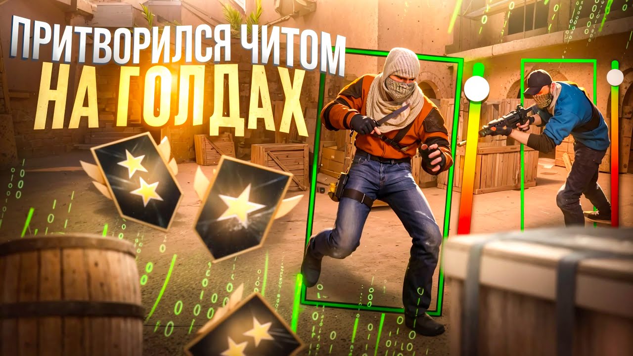 Притворился ЧИТОМ на ГОЛДАХ! вантапы, -3 одним спреем и т.д. (STANDOFF 2)