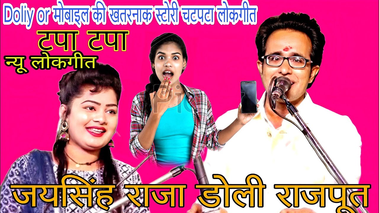 Jaysingh Raja k lokgeet/jay singh DolIy rajput comedy lokgeet/मोबाइल स्टोरी जयसिंह राजा चटपटा लोकगीत