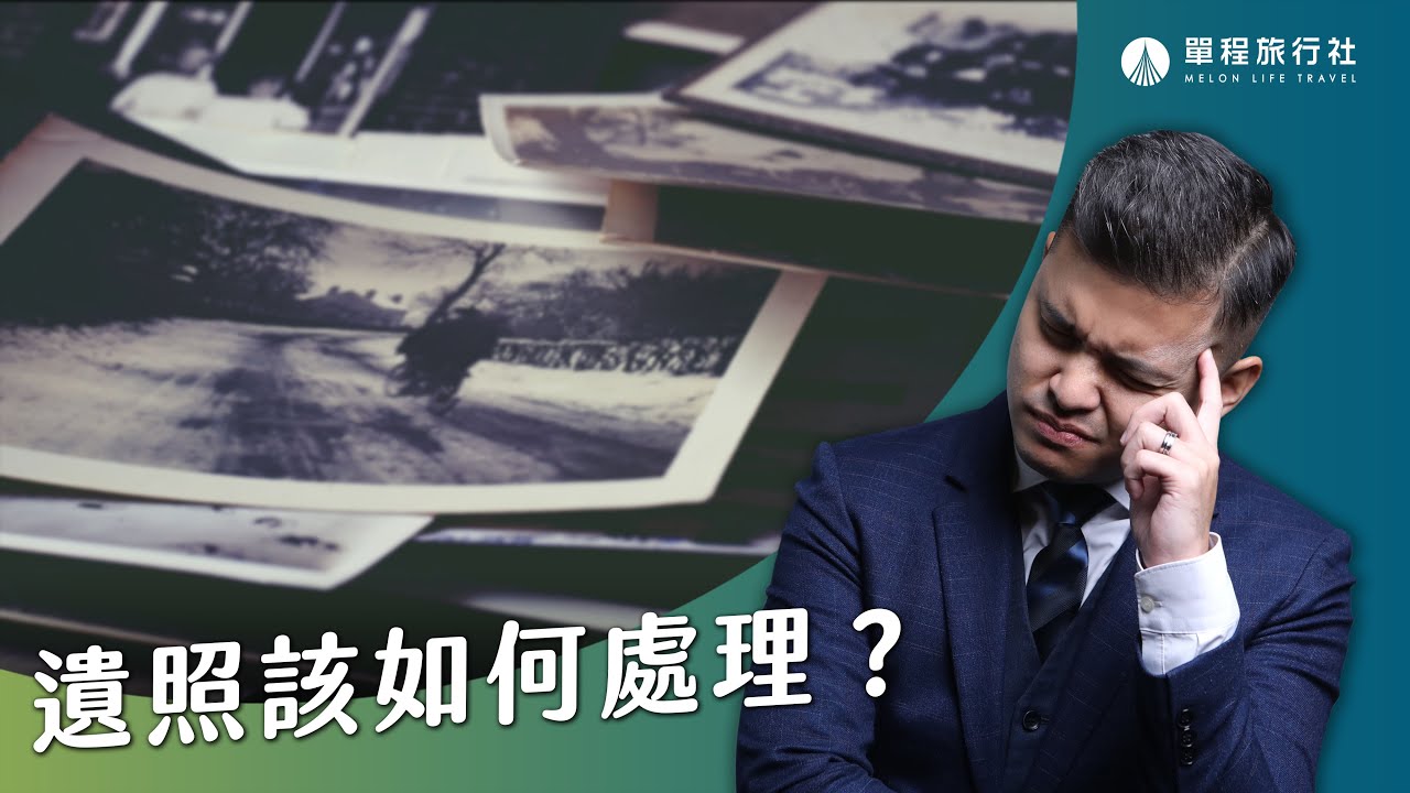 遺照應該要放在哪？不能掛在家裡？！關於遺照你不能不知的三件事！【單程旅行社】