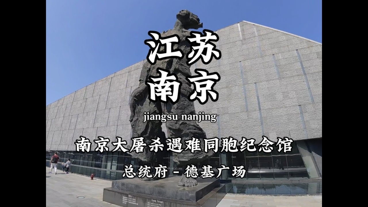 江苏南京 南京大屠杀遇难同胞纪念馆 总统府 德基广场。南京800万的厕所