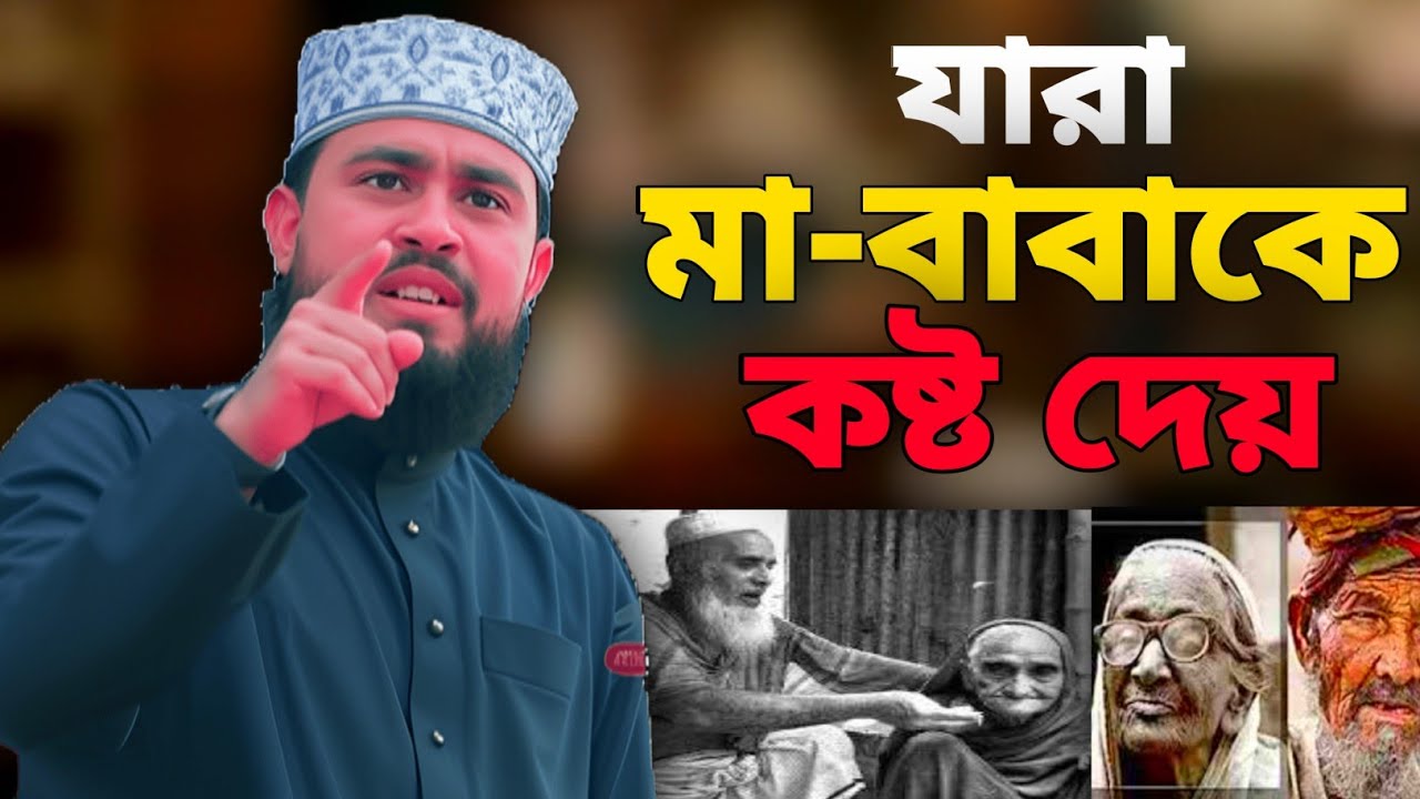 যারা মা বাবাকে কষ্ট দেয় কান্নার ওয়াজ এম হাসিবুর রহমান M Hasibur Rahman new waz #waz