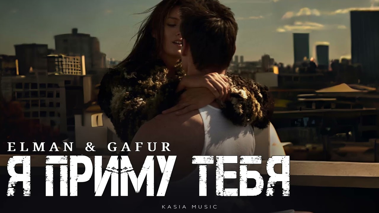 ELMAN & GAFUR - Я приму тебя | Премьера 2025