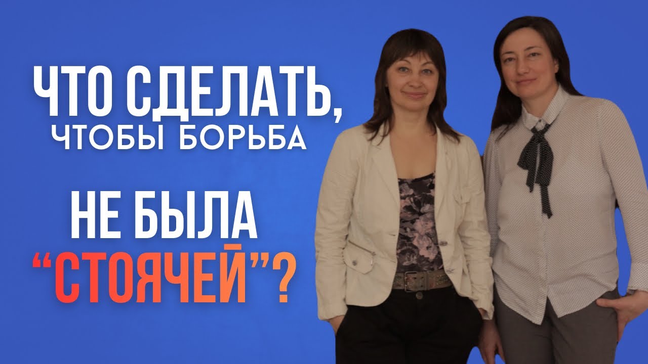 ЧТО ДЕЛАТЬ, ЧТОБЫ БОРЬБА НЕ БЫЛА СТОЯЧЕЙ?