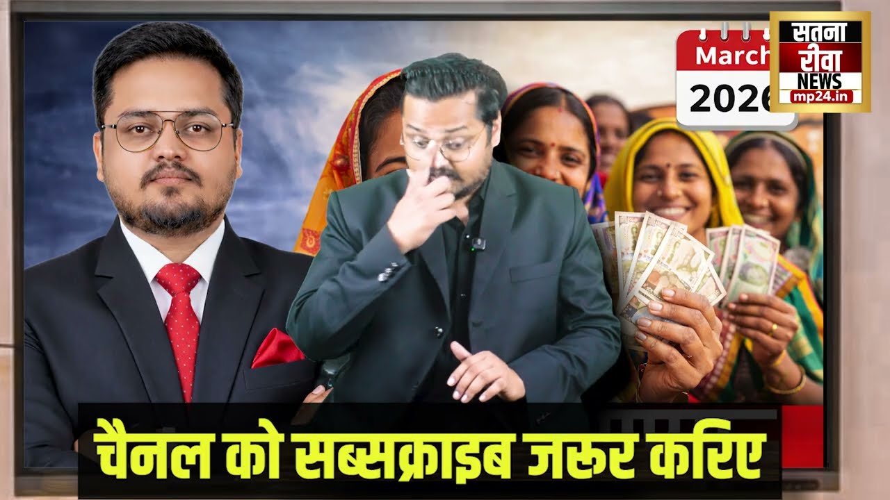 BREAKING लाडली बहना की मार्च न्यूज? Ladli Behna Yojna 34vi Kist Kab Aayegi? | March 2026 Instalment