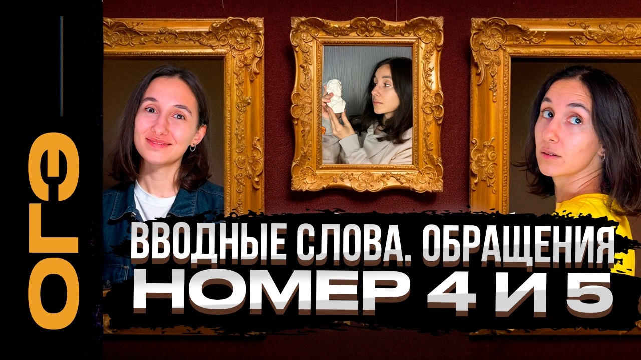 Вводные слова. Обращения | Номера 4 и 5. Пунктуация ОГЭ