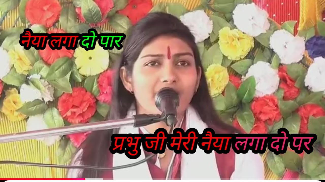 नैया लगा दो 🏵️पार प्रभु जी 💞मेरी नैया लगा 🌹 दो पार🙏 पुनम शास्त्री मो,8057059346