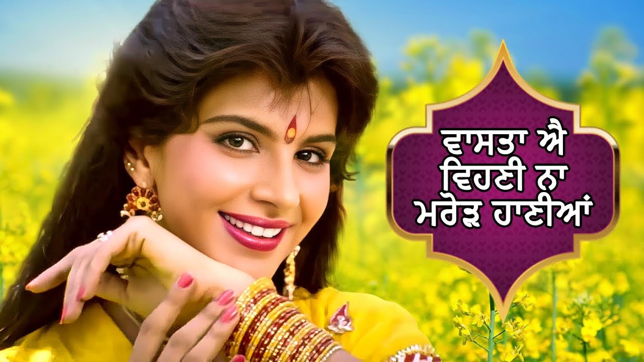 ਵਾਸਤਾ ਐ ਵੀਣੀ ਨਾ ਮਰੋੜ ਹਾਣੀਆਂ ( Wasta Ae Vihni Na Marod Haniya ) | Anita Raj & Hans Raj Hans