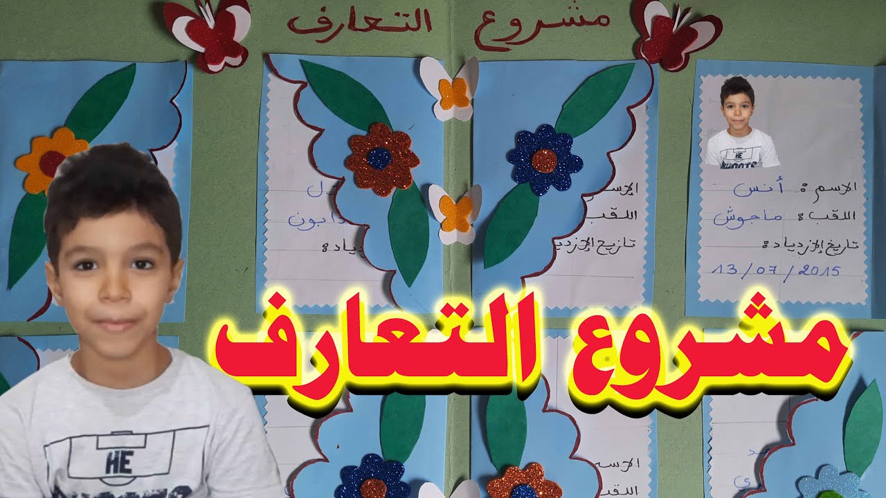 مشروع التعارف المدرسي 📒  School dating project