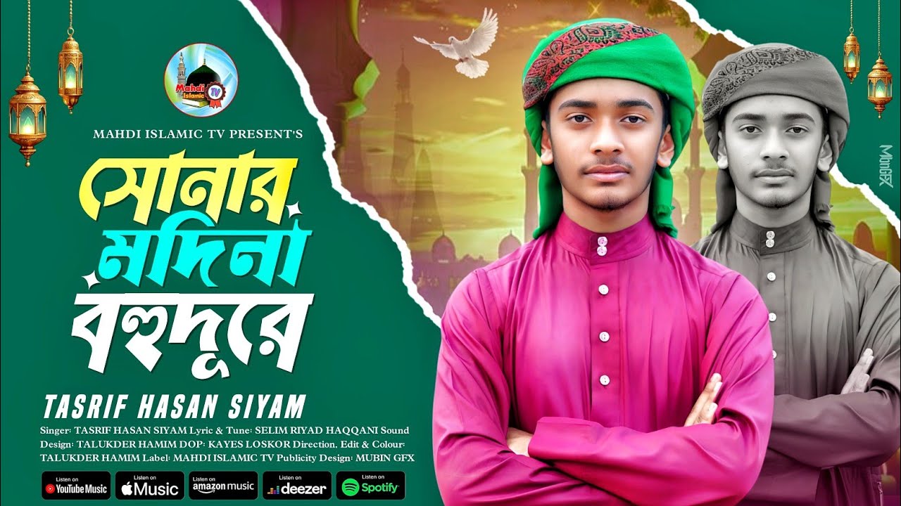 সোনার মদিনা বহুদূরে | তাশরীফ হাসান সিয়াম | Sunar Madina Bohudure | Tasrif Hasan Siyam | রমজানের গজল 
