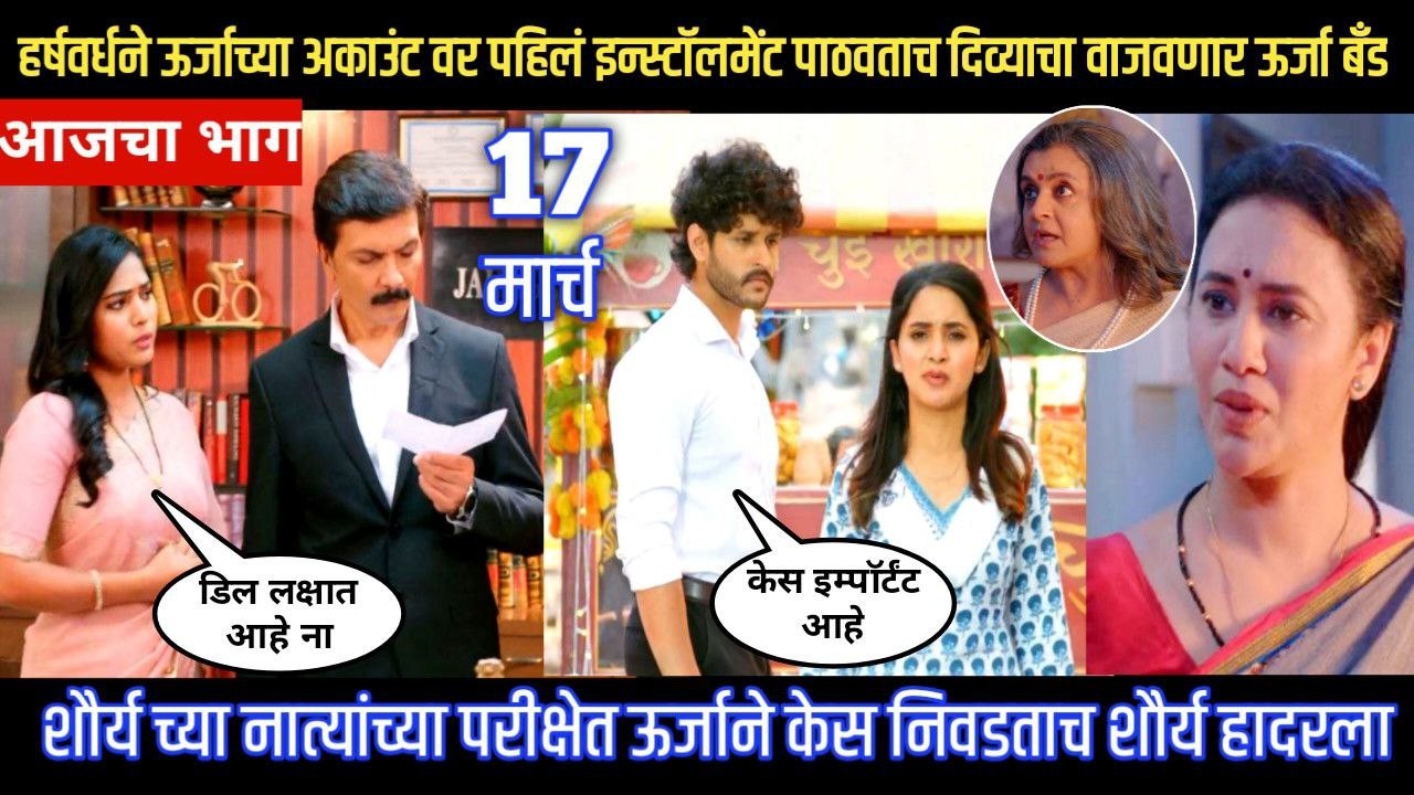 Vachan dile tu mala today episode शौर्य च्या नात्यांच्या परीक्षेत ऊर्जा ने केस निवडताच शौर्य हादरला