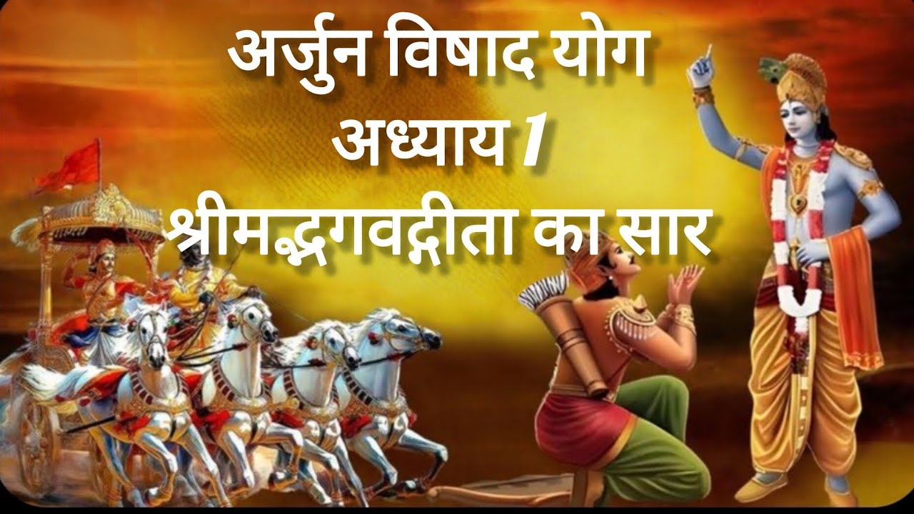 श्रीमद्भगवद्गीता अध्याय 1 पूरा सार | अर्जुन विषाद योग | Bhagavad Gita Chapter 1 Summary