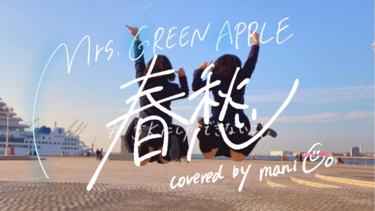 【高校生が】春愁 / Mrs. GREEN APPLE【歌ってみた】