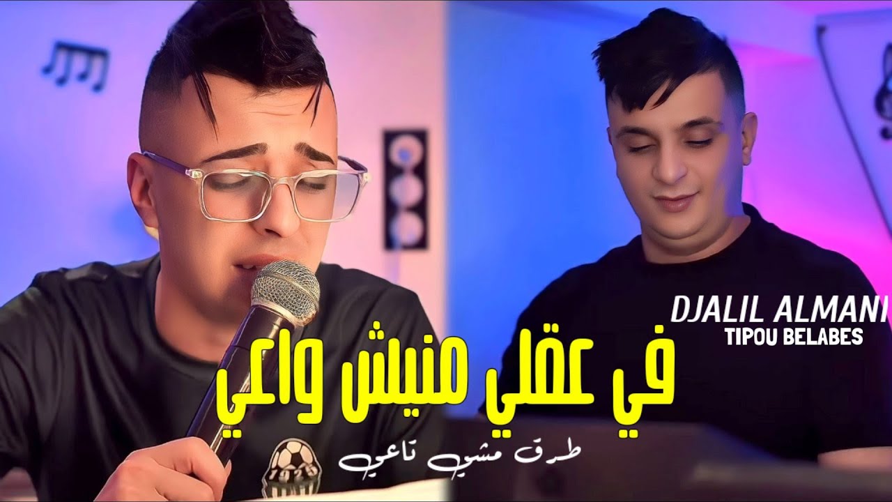 Djalil Almani  3ach9ak Makharadjnich Fan W Matsa3dnich(في عقلي منيش واعي) Avce Tipou belabess (2025)