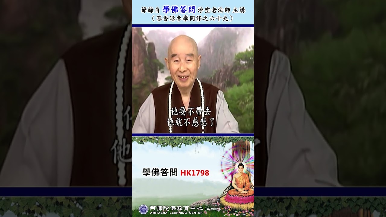 《学佛答问 HK1798》「佛家讲一个人往生，其家属都会得度。无始劫来我们与众生都曾经互为父母，已经有那么多人往生，为何还是有许多人没有得度？」