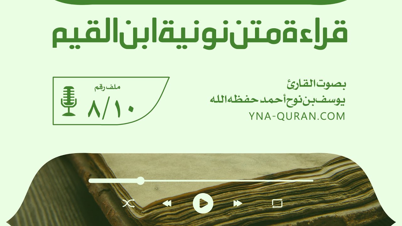 قراءة متن نونية ابن القيم 8 بصوت القارئ يوسف بن نوح أحمد