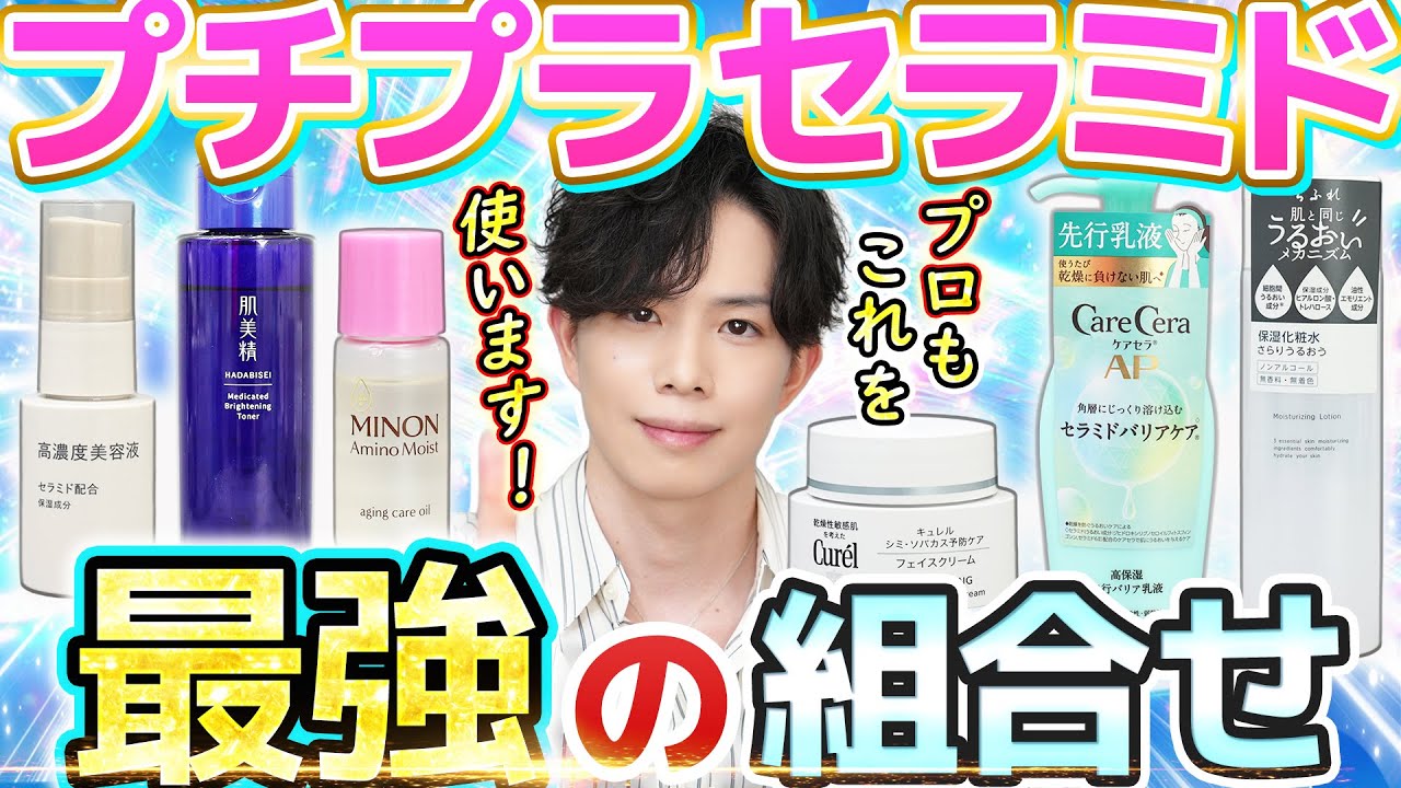 【セラミド最強の組合せ】プチプラで選ぶならこれ！ドラッグストア＆無印で計12種類×超高濃度セラミドスキンケアが実現します【乾燥肌・敏感肌・エイジングケア・美白ケア】