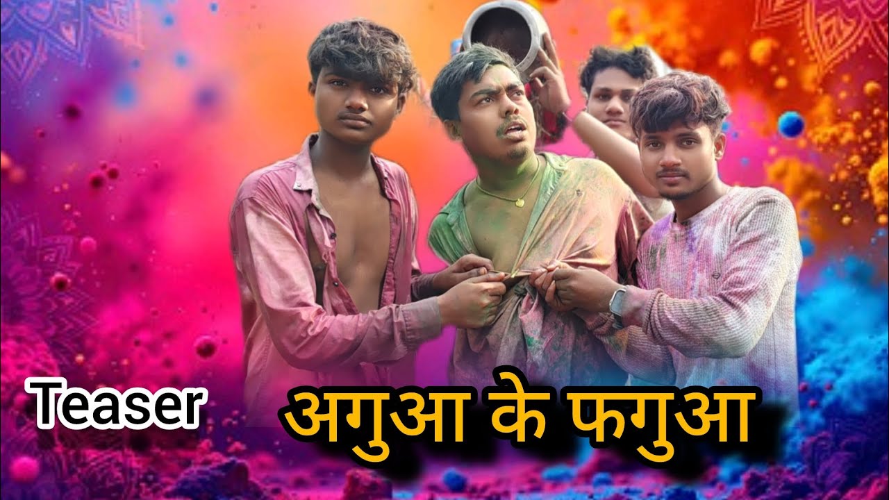 #teaser | Agua ke phagua | अगुआ के फगुआ | Coming soon 