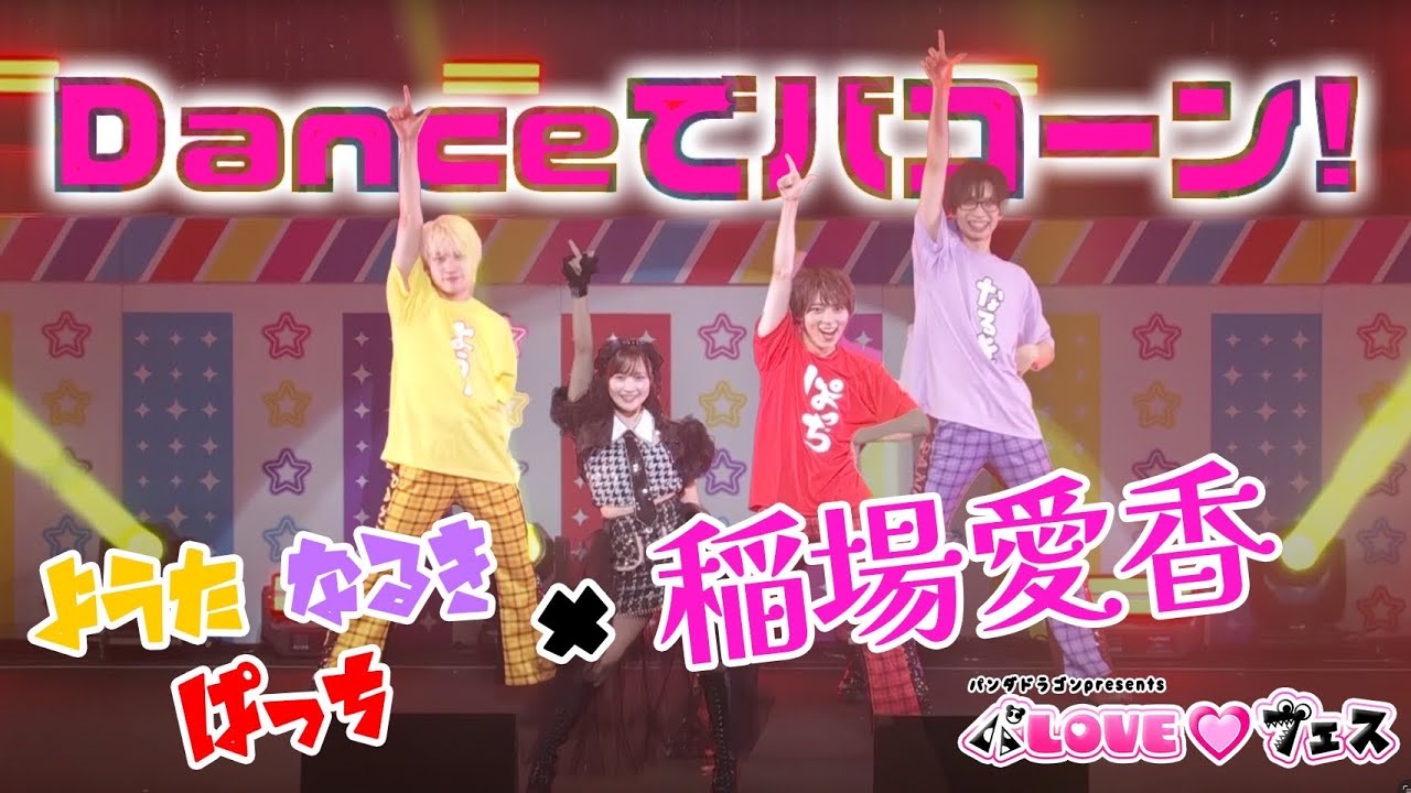 稲場愛香 × パンダドラゴン ｰ Danceでバコーン! @ パLOVE♡フェス