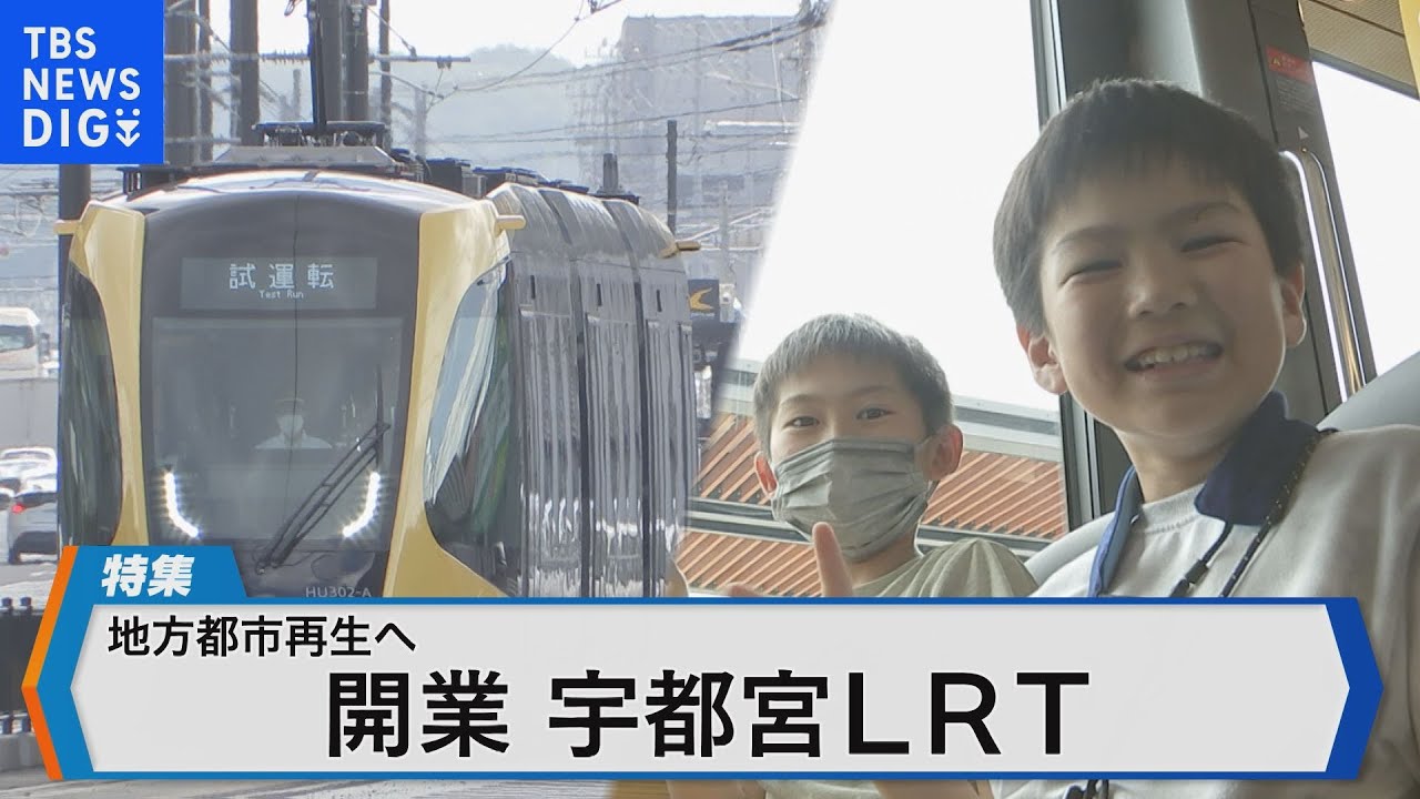 75年ぶり開業！次世代路面電車LRT　宇都宮市再生の切り札となるか【Bizスクエア】