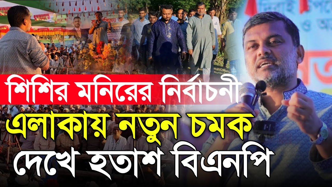 দিরাই নির্বাচনী এলাকায় নতুন ইতিহাস | আইনজীবী শিশির মনির | Shishir Monir 