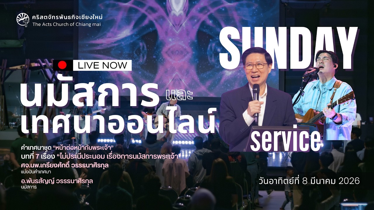 นมัสการและเทศนาออนไลน์ |  อาทิตย์ที่ 8 มีนาคม 2026