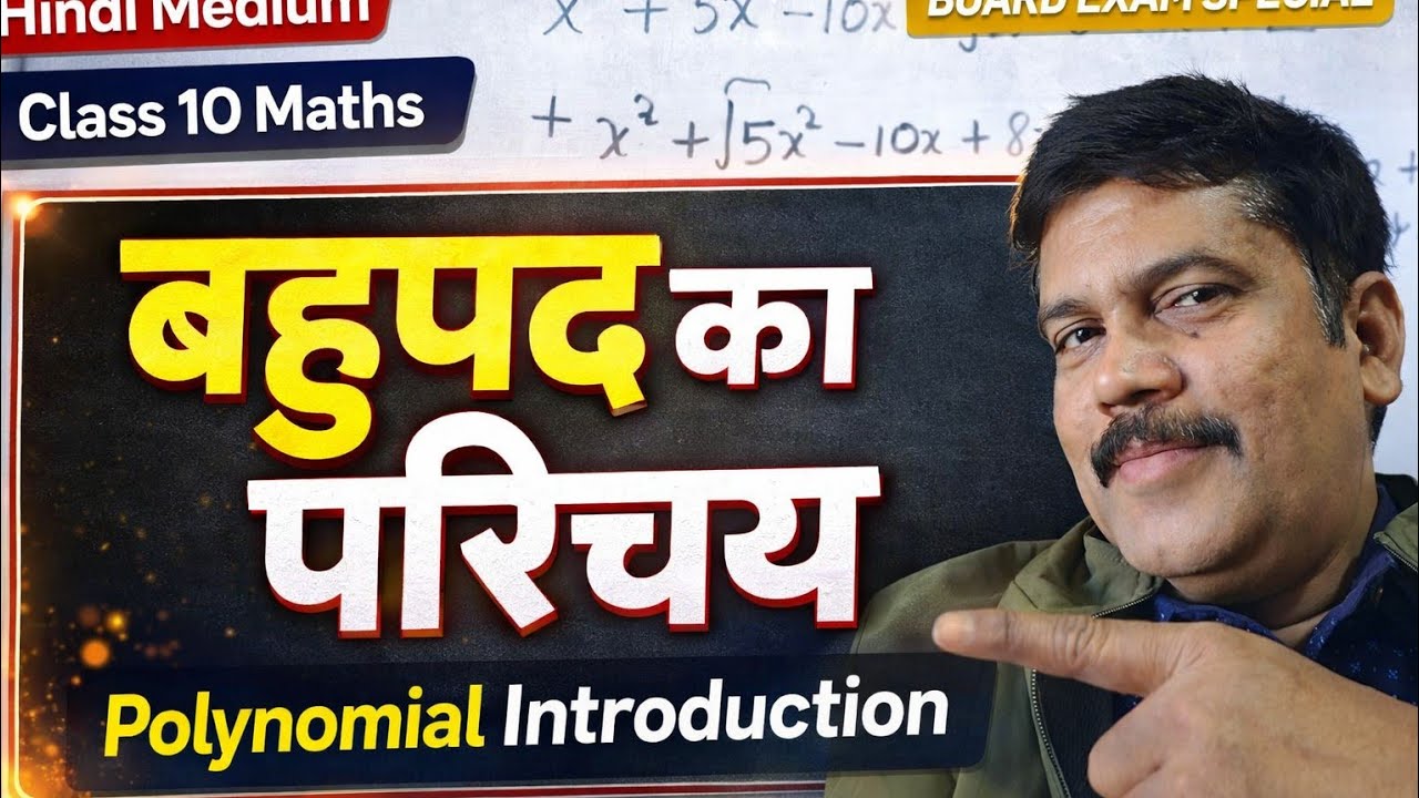 Polynomial ✅ बहुपद का परिचय 💥 संपूर्ण बहुपद #trending #maths #polynomial 