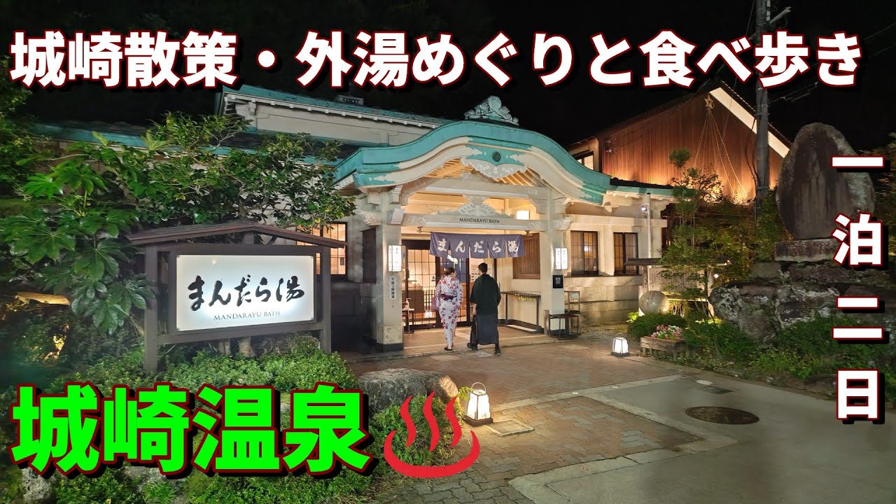 秋の「城崎温泉」まったり旅