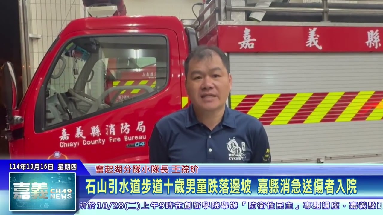世新新聞  石山引水道步道十歲男童跌落邊坡 嘉縣消急送傷者入院