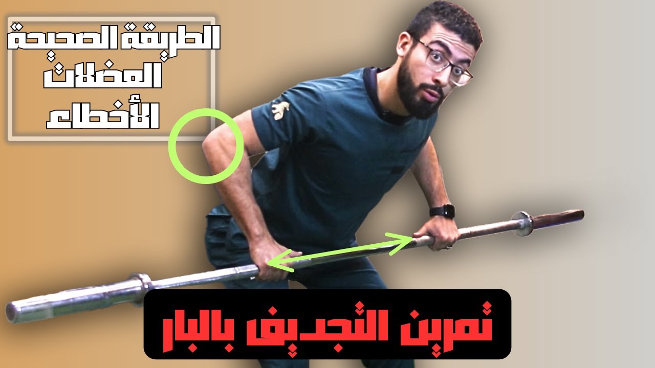 فجر عضلات المجنص واحصل على ظهر V-Sape مع تمرين التجديف بالبار | تمرين فى السليم | Bent Over Rows