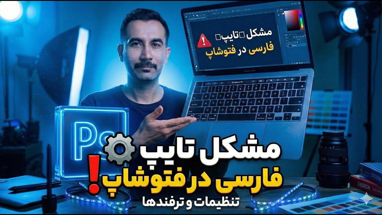 نکات طلایی فارسی‌نویسی در فتوشاپ