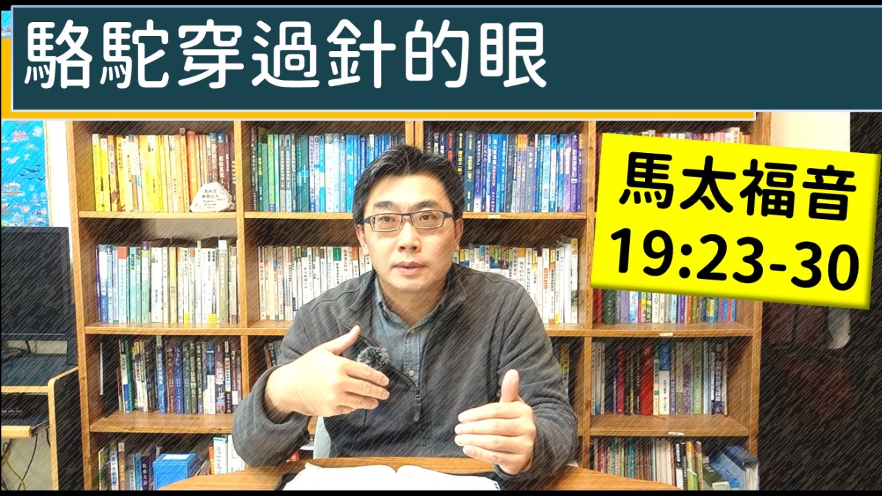 2026.03.03∣活潑的生命∣馬太福音19:23-30 逐節講解∣駱駝穿過針的眼
